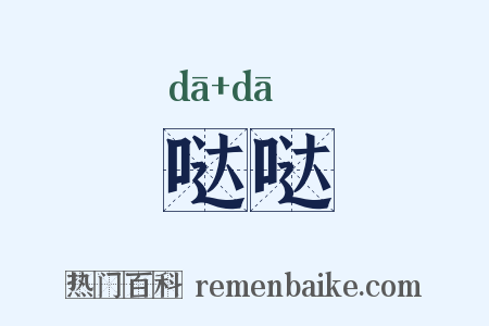 哒哒是什么意思的图片